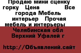 Продаю мини сценку горку › Цена ­ 20 000 - Все города Мебель, интерьер » Прочая мебель и интерьеры   . Челябинская обл.,Верхний Уфалей г.